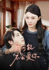 我可能不会爱你(100集) 我可能不会爱你(100集)短剧太上头了