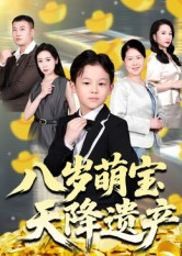 八岁萌宝天降遗产(70集) 八岁萌宝天降遗产(70集)短视频追剧推荐