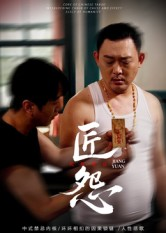 匠怨（24集）精彩好看短剧