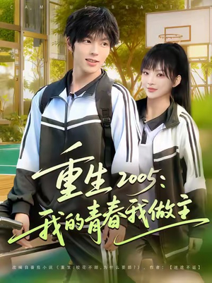 重生2005我的青春我做主（80集）在哪看免费