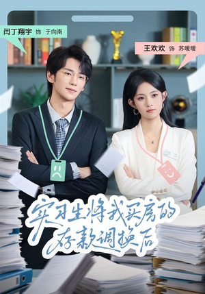 实习生将我买房的存款调换后(63集) 实习生将我买房的存款调换后(63集)看到大结局