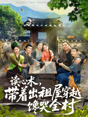 读心术，带着出租屋穿越馋哭全村（80集）最新热剧免费看