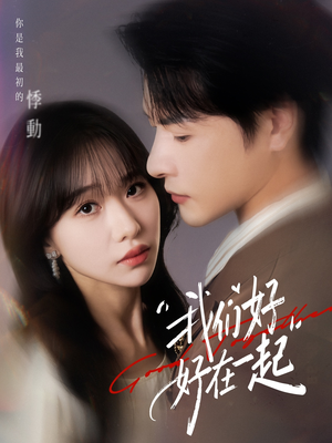 我们好好在一起（67集）全部免费看全集