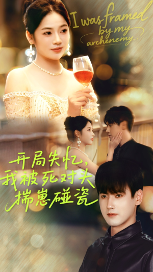 开局失忆我被死对头揣崽碰瓷（71集）在线观看