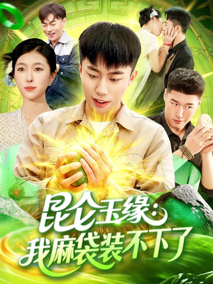 昆仑玉缘我麻袋装不下了（98集）好看短剧追不停