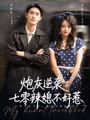 炮灰逆袭七零辣媳不好惹（78集）最新热门短剧