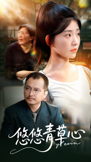 悠悠青草心（68集）免费短剧看不停