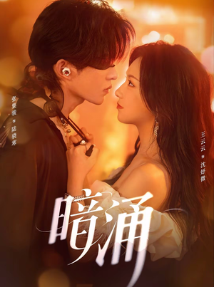 暗涌（97集）短剧太好看