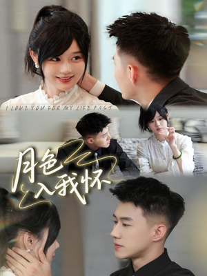 月色入我怀（81集）在哪里可以全集