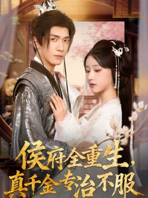 侯府全重生，真千金专治不服（74集）全剧看到大结局