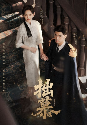 拙慕（64集）短剧推荐更新中