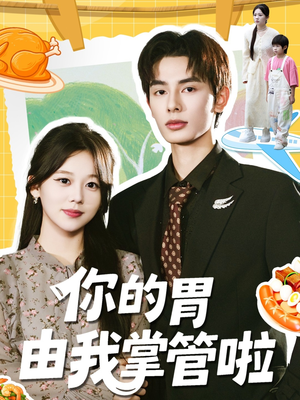 你的胃由我掌管啦（65集）爆火短剧追不停