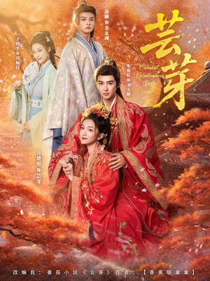 芸芽（83集）零花钱看整部剧