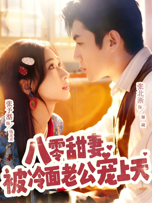 八零甜妻被冷面老公宠上天（62集）短剧太上头了