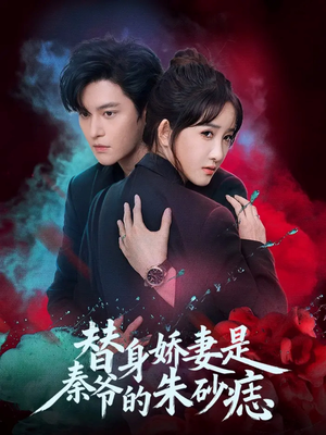 替身娇妻是秦爷的朱砂痣（57集）最新热剧免费看