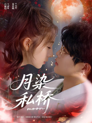 月染私桥（82集）番茄短剧看全集