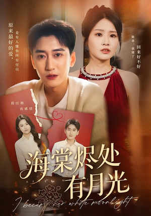 海棠烬处有月光（70集）我真的爱了