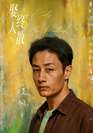 娶终人散（40集）免费版