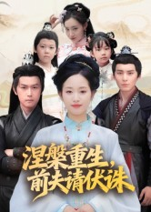 涅槃重生前夫请伏诛(72集) 涅槃重生前夫请伏诛(72集)番茄免费短剧