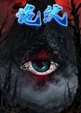 诡纹（31集）我真的爱了