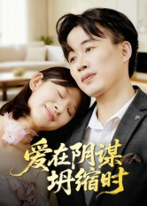 爱在阴谋坍缩时（21集）好看的短剧电影