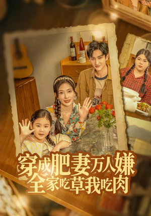 穿成肥妻万人嫌,全家吃草我吃肉(60集) 穿成肥妻万人嫌,全家吃草我吃肉(60集)短剧免费看全集