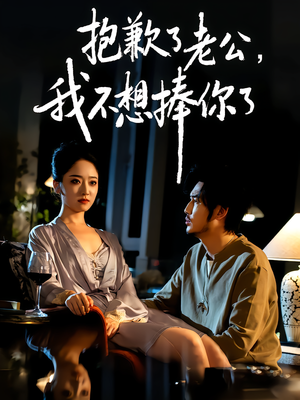 抱歉了老公，我不想捧你了（38集）短剧免费观看