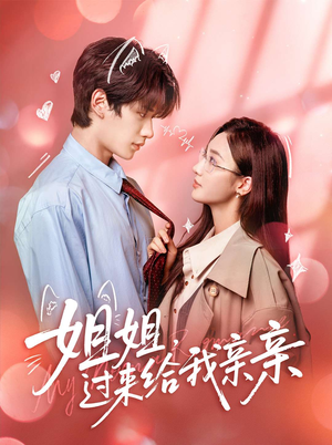 姐姐，过来给我亲亲（66集）精彩热门短剧