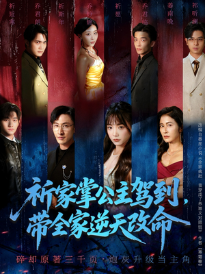 祈家掌公主驾到，带全家逆天改命（77集）网盘在线观看