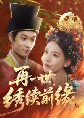 再一世，绣续前缘（40集）短剧爆款推荐