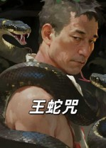 王蛇咒(24集) 王蛇咒(24集)一个短剧看全集