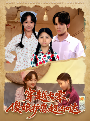 穿越七零,傻娘护崽超凶哒(59集) 穿越七零,傻娘护崽超凶哒(59集)好看的短剧