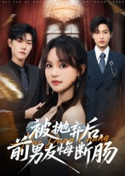 被抛弃后,前男友悔断肠(61集) 被抛弃后,前男友悔断肠(61集)怎么看全集