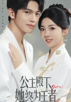 公主殿下，她终为王者（62集）古装热门短剧