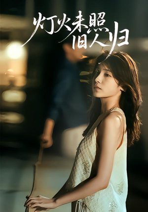 灯火未照旧人归（60集）短剧有好货推荐