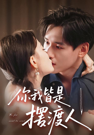 你我皆是摆渡人（82集）爆火短剧抢先看