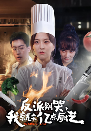 反派别哭，我就会亿点厨艺（59集）爆款短剧抢先看