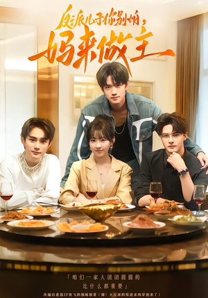 反派儿子你别怕，妈来做主（70集）免费看短剧全集