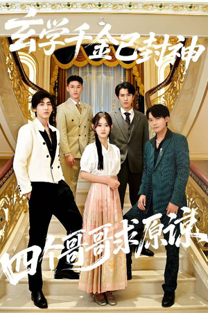 玄学千金已封神，四个哥哥求原谅（76集）免费看短剧全集