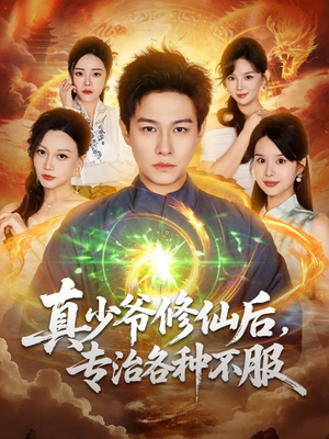 真少爷修仙后，专治各种不服（101集）好看吗