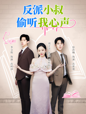 反派小叔偷听我心声(79集) 反派小叔偷听我心声(79集)短剧片段推荐