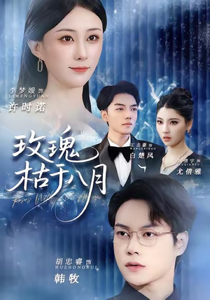 玫瑰枯于八月(80集) 玫瑰枯于八月(80集)热门了短剧