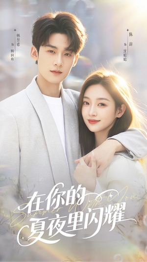 在你的夏夜里闪耀（92集）大结局