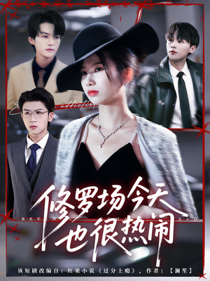 修罗场今天也很热闹（65集）免费观看完整版