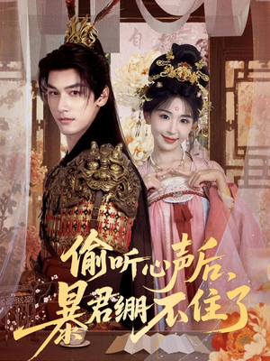 偷听心声后，暴君绷不住了（64集）战神短剧推荐