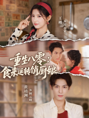 重生八零，食来运转俏厨娘（60集）男主角是谁