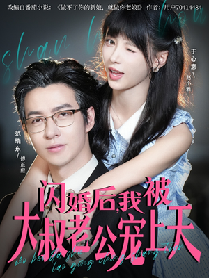 闪婚后,我被大叔老公宠上天(78集) 闪婚后,我被大叔老公宠上天(78集)最新短剧推荐