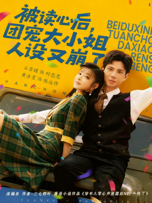 被读心后，团宠大小姐人设又崩了（70集）短剧抢先看