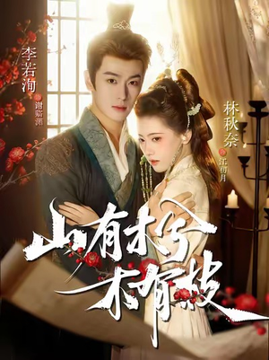 山有木兮木有枝（77集）免费观看就是爽