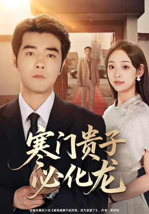 寒门贵子必化龙(41集) 寒门贵子必化龙(41集)火爆短剧热播中